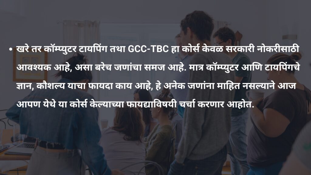 GCC-TBC कॉम्प्युटर टायपिंग कोर्स - अभ्यासक्रमाचे फायदे