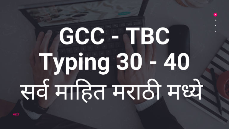 GCC-TBC कॉम्प्युटर टायपिंग कोर्स