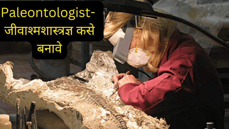 Paleontologist- जीवाश्मशास्त्रज्ञ कसे बनावे