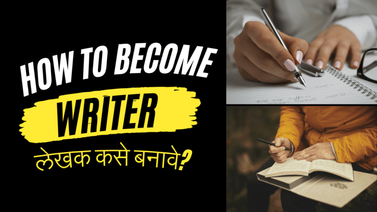 How to become a writer in Marathi | लेखक कसे बनावे?