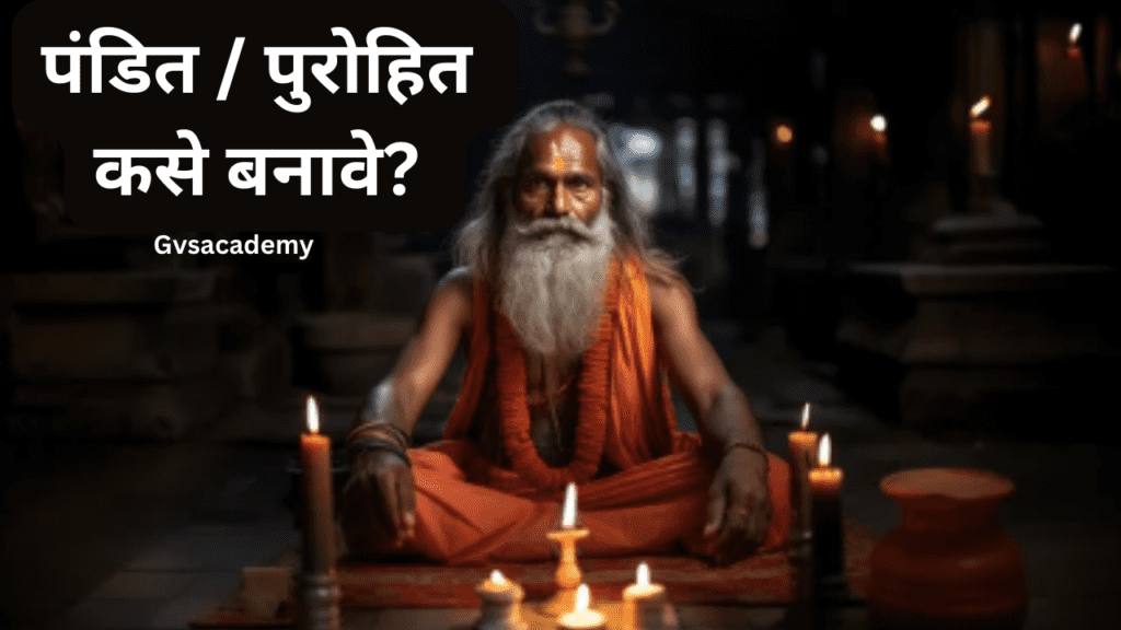 पंडित/पुरोहित कसे बनावे? How to Become Pandit?