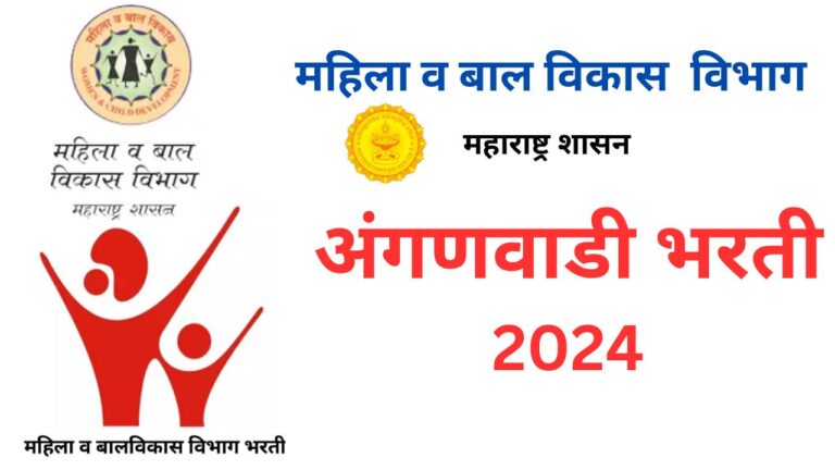 Anganwadi अंगणवाडी भरती 2024