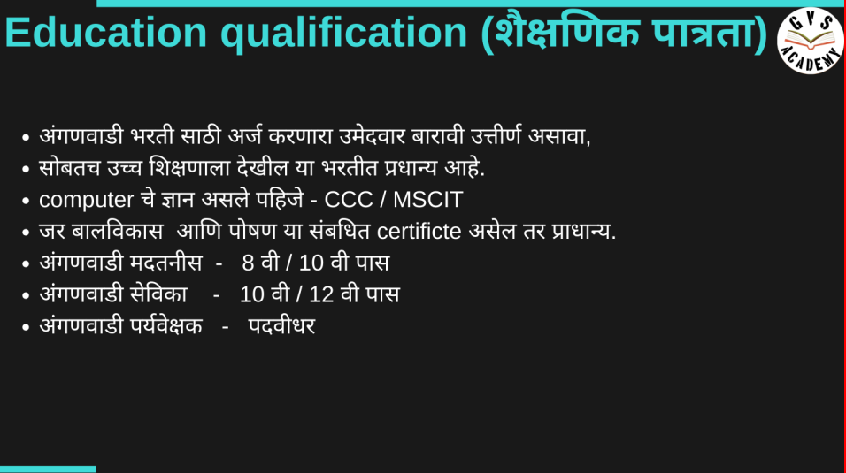 Anganwadi – अंगणवाडी भरती ची शैक्षणिक पात्रता 