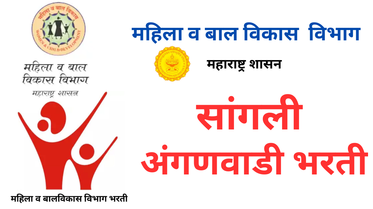 Sangli Anganwadi Bharti 
