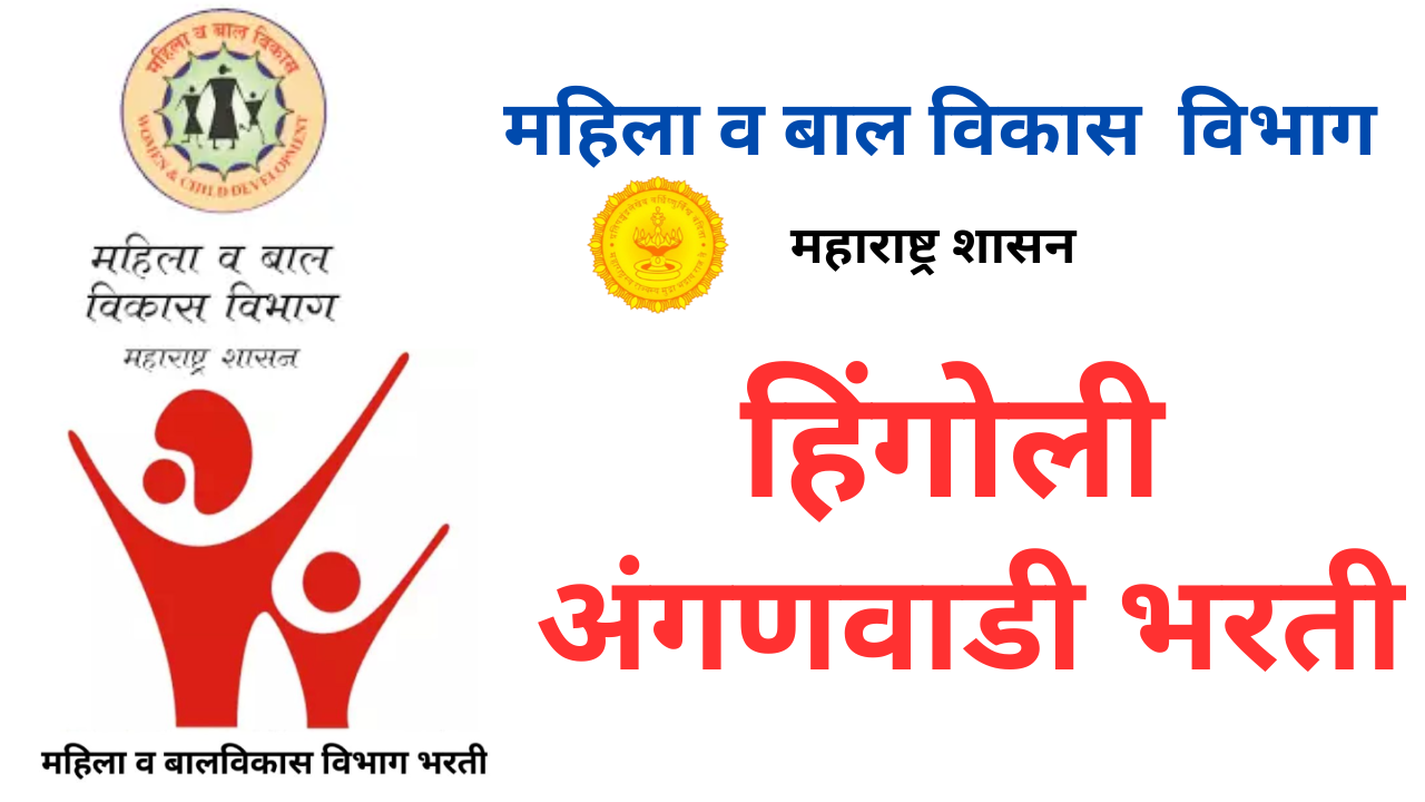 Hingoli Anganwadi Bharti 