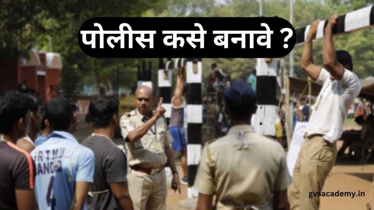 Police Kase Banave in Marathi